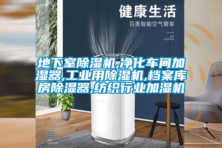 地下室草莓视频APP在线观看,净化车间加湿器,工业用草莓视频APP在线观看,档案库房除湿器,纺织行业加湿机
