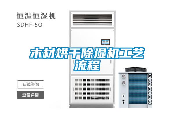 木材烘干草莓视频APP在线观看工艺流程