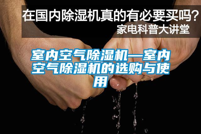 室内空气草莓视频APP在线观看—室内空气草莓视频APP在线观看的选购与使用