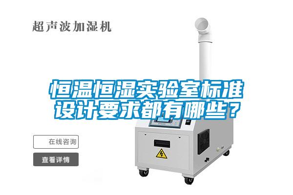 恒温恒湿实验室标准设计要求都有哪些？