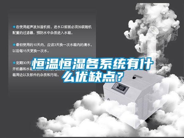 恒温恒湿各系统有什么优缺点？