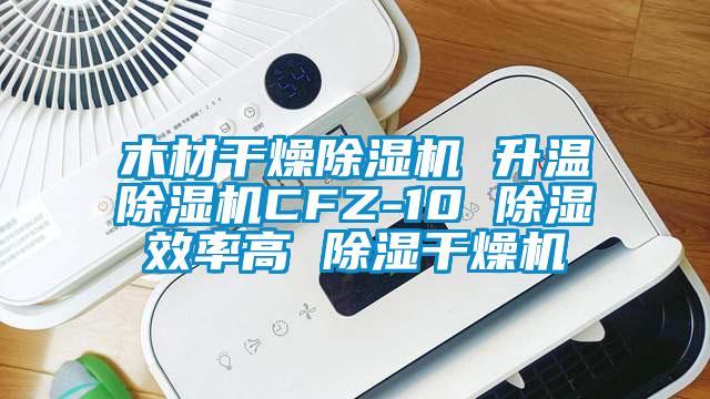 木材干燥草莓视频APP在线观看 升温草莓视频APP在线观看CFZ-10 除湿效率高 除湿干燥机