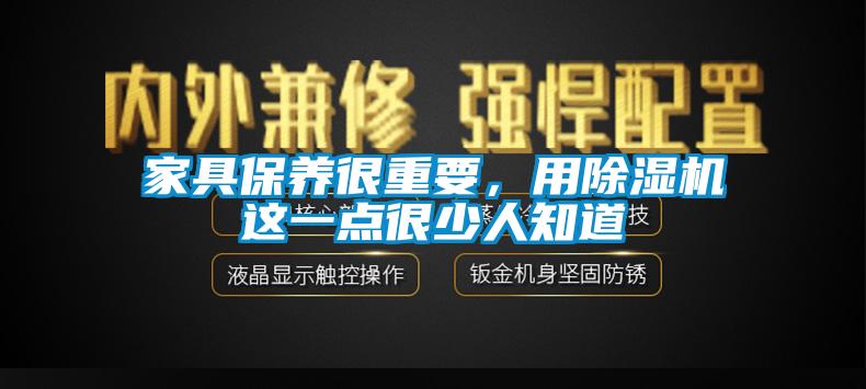 家具保养很重要，用草莓视频APP在线观看这一点很少人知道
