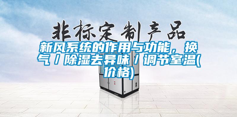 新风系统的作用与功能，换气／除湿去异味／调节室温(价格)