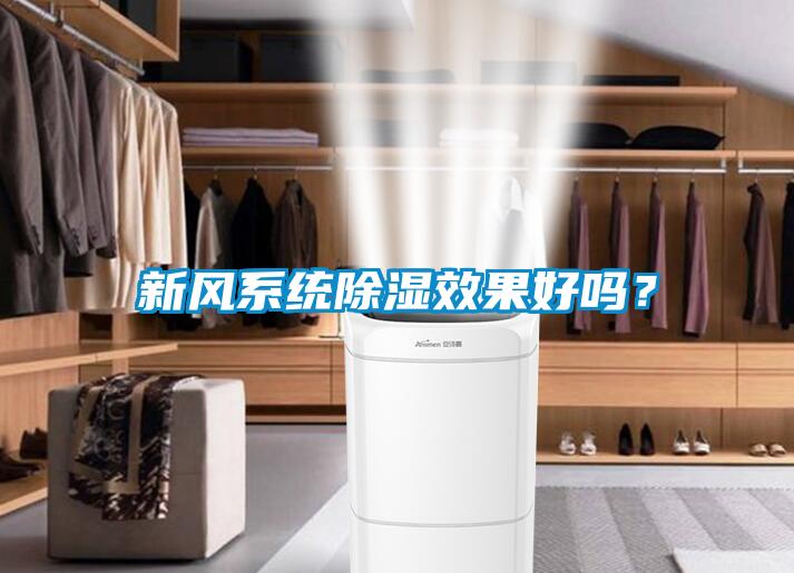 新风系统除湿效果好吗？