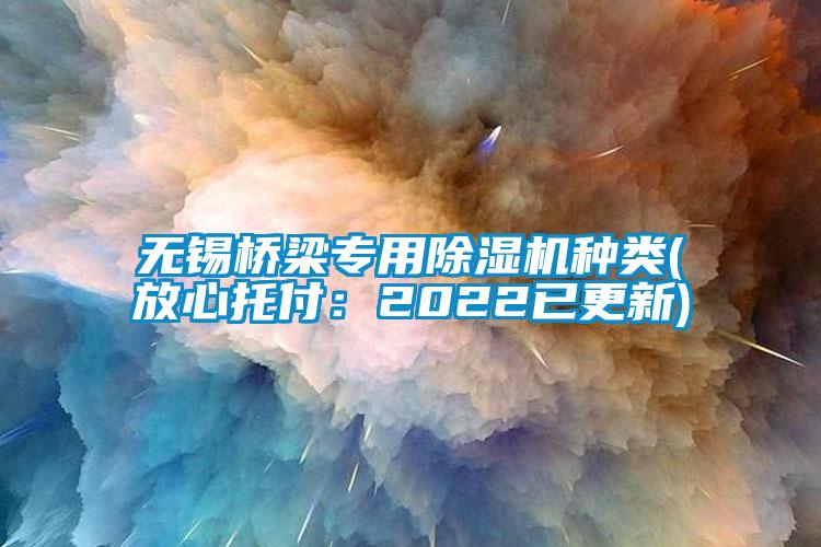 无锡桥梁专用草莓视频APP在线观看种类(放心托付：2022已更新)