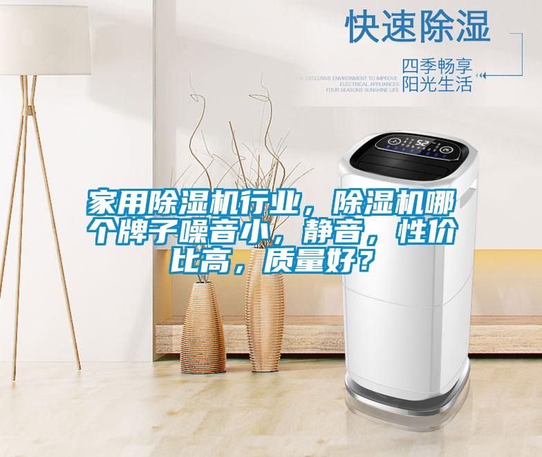 家用草莓视频APP在线观看行业，草莓视频APP在线观看哪个牌子噪音小，静音，性价比高，质量好？