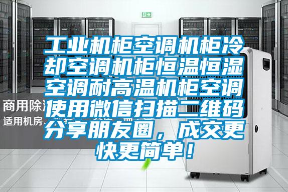 工业机柜空调机柜冷却空调机柜恒温恒湿空调耐高温机柜空调使用微信扫描二维码分享朋友圈，成交更快更简单！