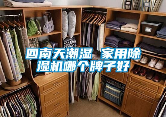 回南天潮湿 家用草莓视频APP在线观看哪个牌子好