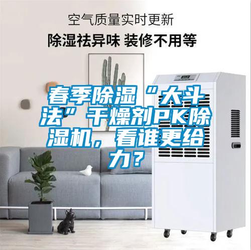 春季除湿“大斗法”干燥剂PK草莓视频APP在线观看，看谁更给力？