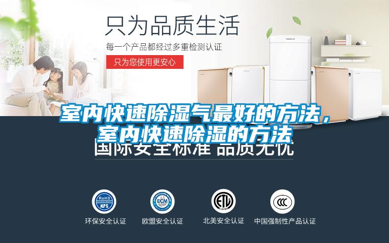 室内快速除湿气最好的方法，室内快速除湿的方法