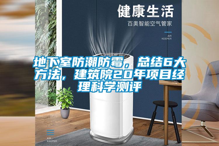 地下室防潮防霉，总结6大方法，建筑院20年项目经理科学测评