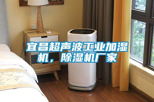 宜昌超声波工业加湿机，草莓视频APP在线观看厂家
