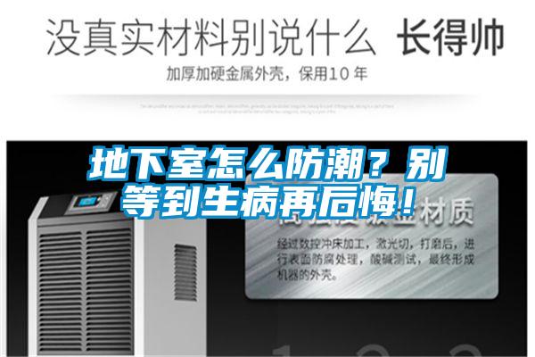 地下室怎么防潮？别等到生病再后悔！