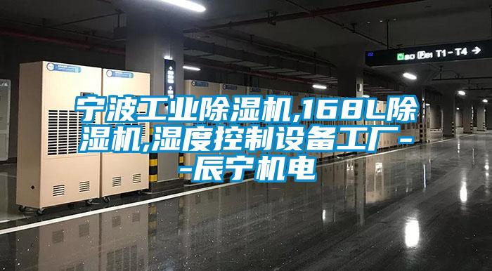 宁波工业草莓视频APP在线观看,168L草莓视频APP在线观看,湿度控制设备工厂--辰宁机电