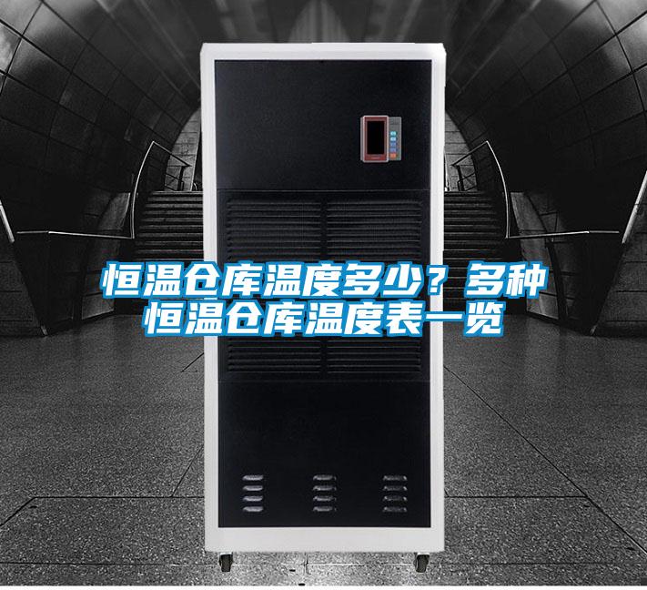 恒温仓库温度多少？多种恒温仓库温度表一览