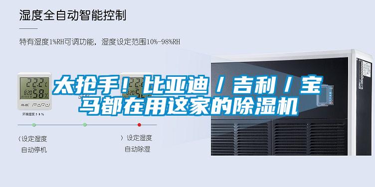太抢手！比亚迪／吉利／宝马都在用这家的草莓视频APP在线观看