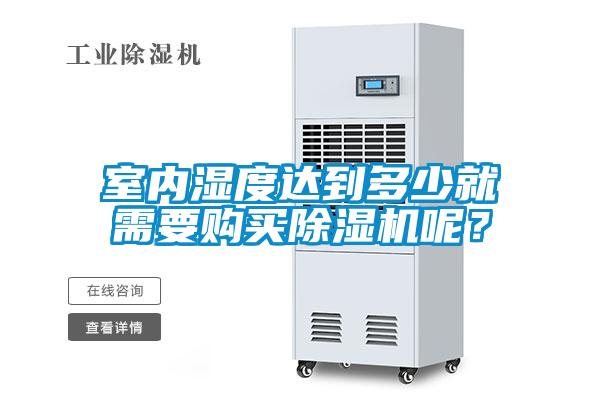 室内湿度达到多少就需要购买草莓视频APP在线观看呢？