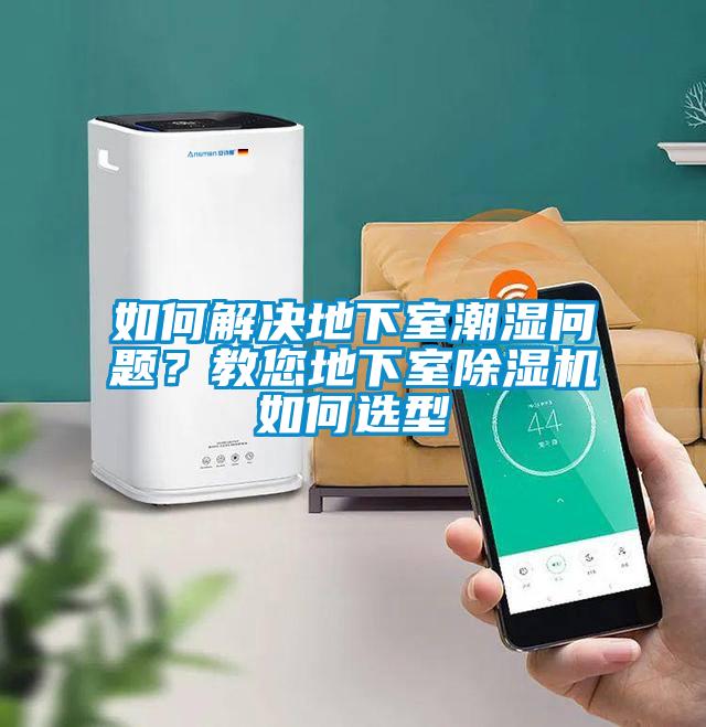如何解决地下室潮湿问题？教您地下室草莓视频APP在线观看如何选型