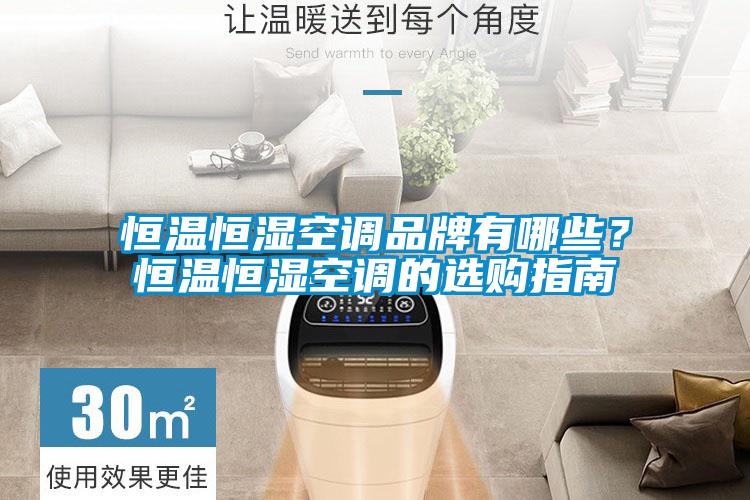 恒温恒湿空调品牌有哪些？恒温恒湿空调的选购指南