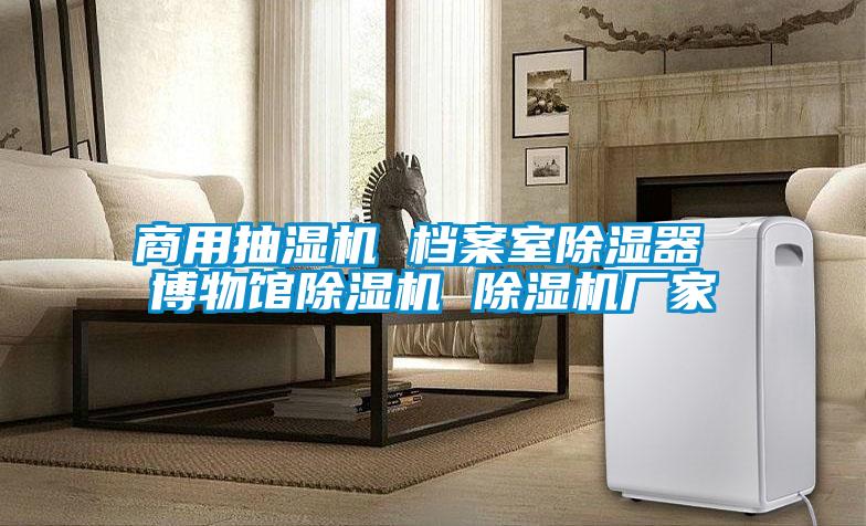 商用抽湿机 档案室除湿器 博物馆草莓视频APP在线观看 草莓视频APP在线观看厂家