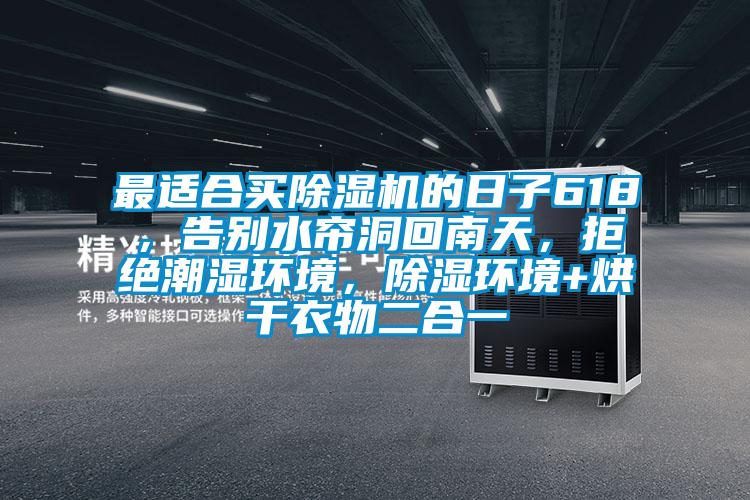最适合买草莓视频APP在线观看的日子618，告别水帘洞回南天，拒绝潮湿环境，除湿环境+烘干衣物二合一