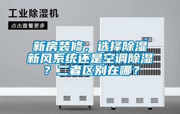 新房装修，选择除湿新风系统还是空调除湿？二者区别在哪？