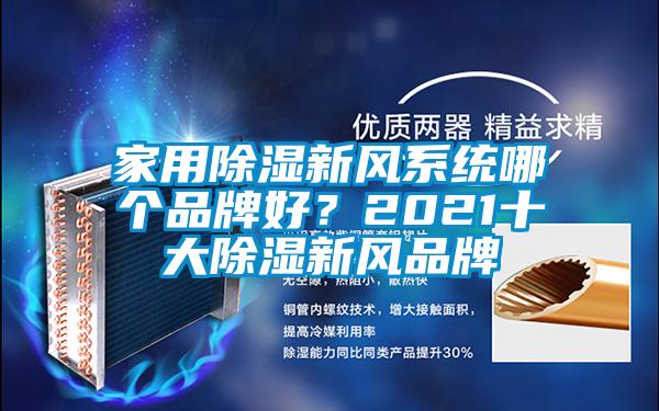 家用除湿新风系统哪个品牌好？2021十大除湿新风品牌