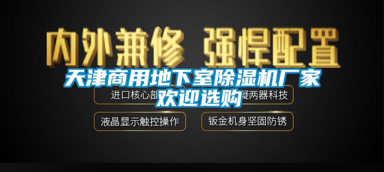 天津商用地下室草莓视频APP在线观看厂家 欢迎选购