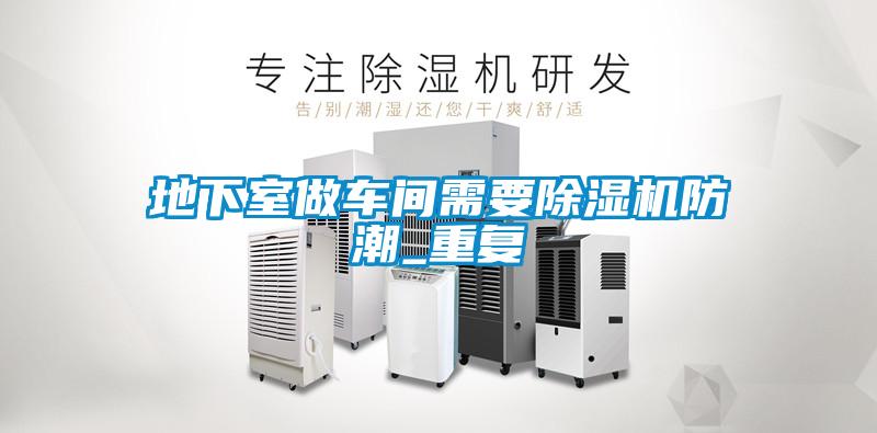 地下室做车间需要草莓视频APP在线观看防潮_重复