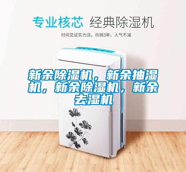新余草莓视频APP在线观看，新余抽湿机，新余草莓视频APP在线观看，新余去湿机