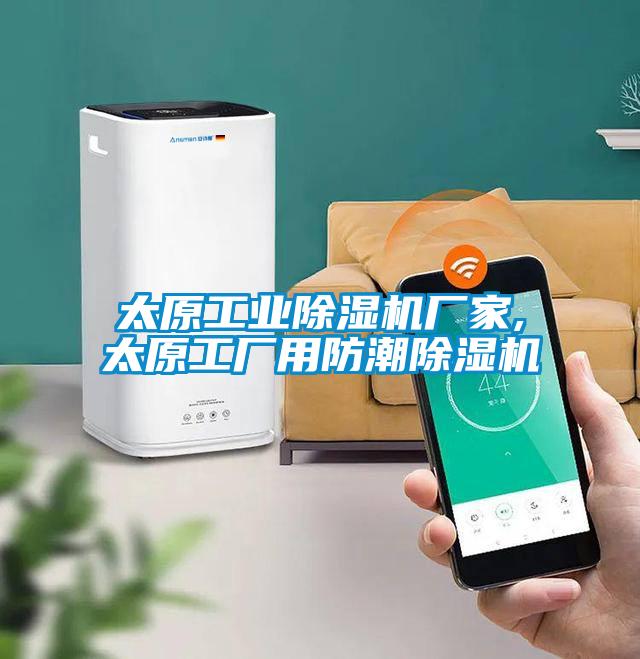 太原工业草莓视频APP在线观看厂家,太原工厂用防潮草莓视频APP在线观看
