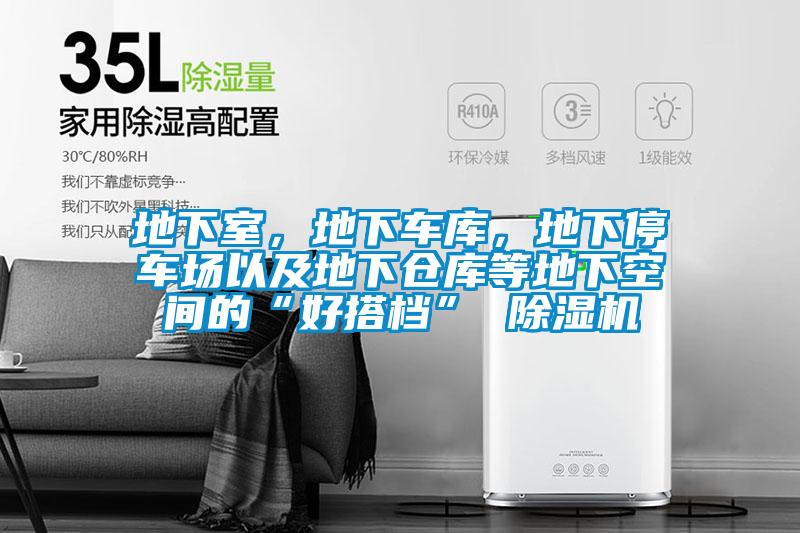地下室，地下车库，地下停车场以及地下仓库等地下空间的“好搭档” 草莓视频APP在线观看