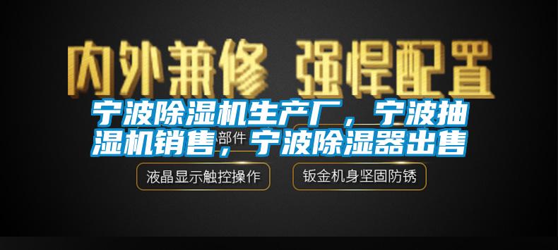 宁波草莓视频APP在线观看生产厂，宁波抽湿机销售，宁波除湿器出售