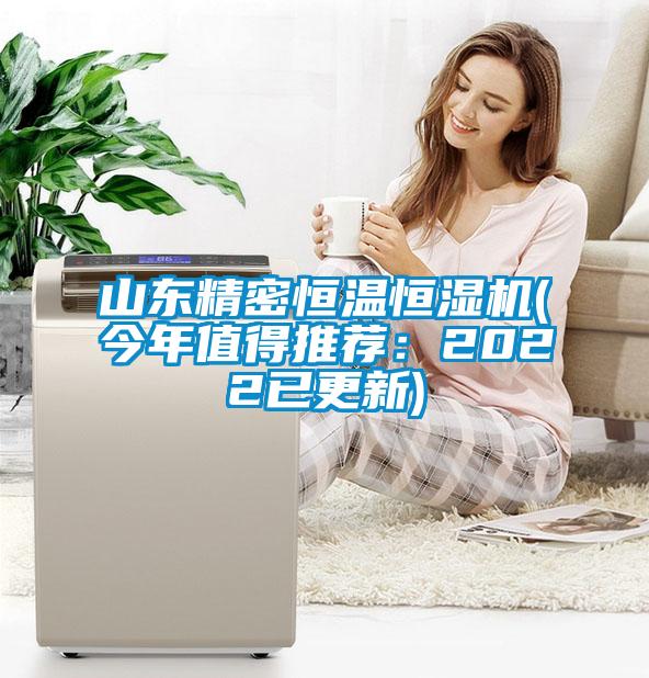 山东精密恒温恒湿机(今年值得推荐：2022已更新)