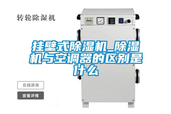 挂壁式草莓视频APP在线观看_草莓视频APP在线观看与空调器的区别是什么
