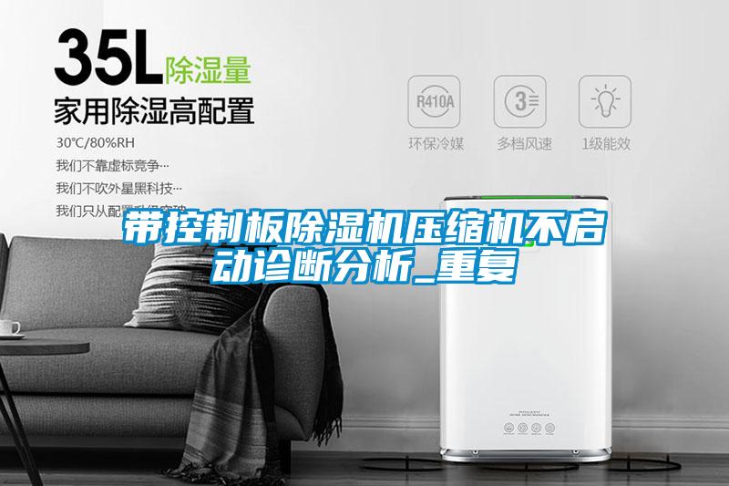 带控制板草莓视频APP在线观看压缩机不启动诊断分析_重复
