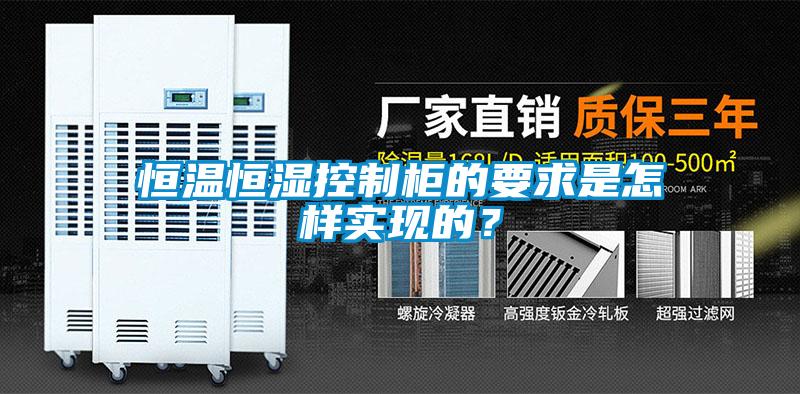 恒温恒湿控制柜的要求是怎样实现的？