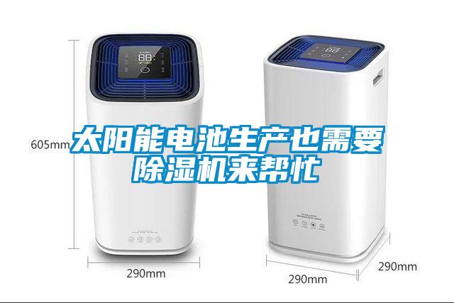 太阳能电池生产也需要草莓视频APP在线观看来帮忙