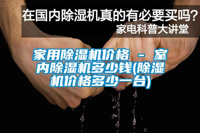 家用草莓视频APP在线观看价格 - 室内草莓视频APP在线观看多少钱(草莓视频APP在线观看价格多少一台)
