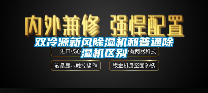 双冷源新风草莓视频APP在线观看和普通草莓视频APP在线观看区别