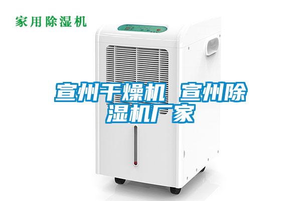 宣州干燥机 宣州草莓视频APP在线观看厂家