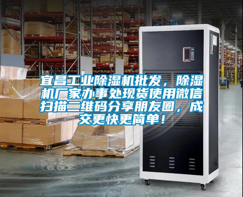 宜昌工业草莓视频APP在线观看批发，草莓视频APP在线观看厂家办事处现货使用微信扫描二维码分享朋友圈，成交更快更简单！