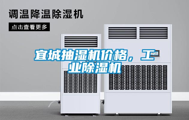 宜城抽湿机价格，工业草莓视频APP在线观看