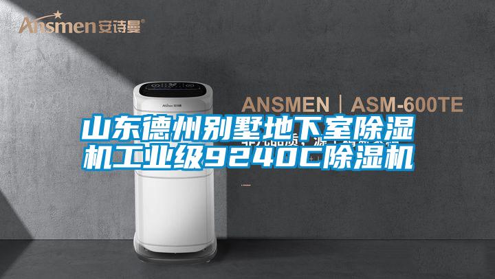 山东德州别墅地下室草莓视频APP在线观看工业级9240C草莓视频APP在线观看