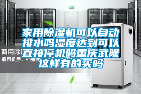 家用草莓视频APP在线观看可以自动排水吗湿度达到可以直接停机吗重庆武隆这样有的买吗