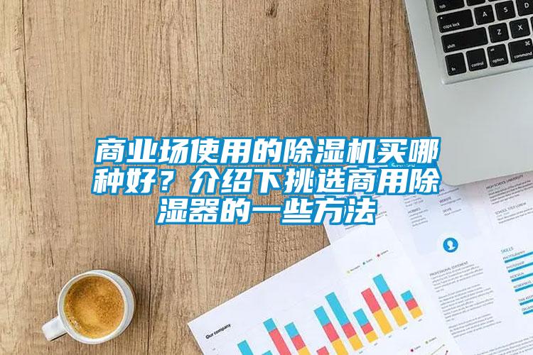 商业场使用的草莓视频APP在线观看买哪种好？介绍下挑选商用除湿器的一些方法
