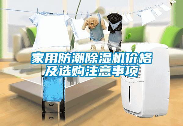 家用防潮草莓视频APP在线观看价格及选购注意事项
