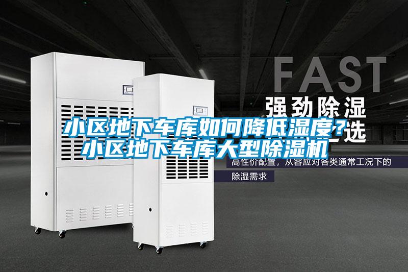小区地下车库如何降低湿度？小区地下车库大型草莓视频APP在线观看