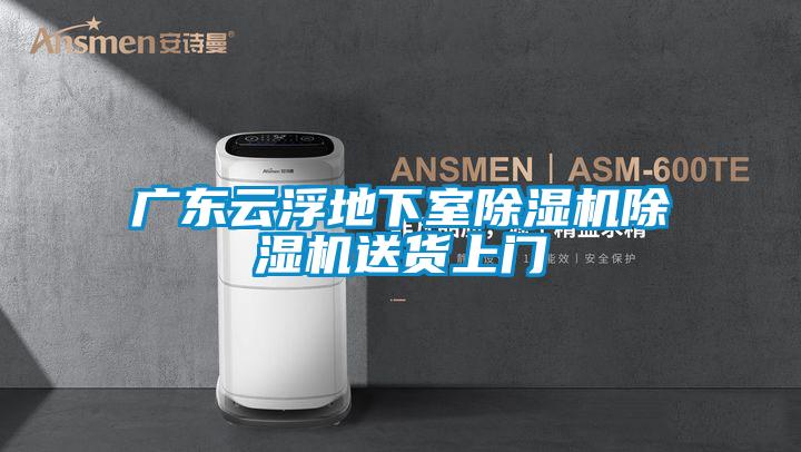 广东云浮地下室草莓视频APP在线观看草莓视频APP在线观看送货上门